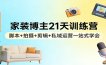 家装博主21天训练营：脚本+拍摄+剪辑+私域运营一站式学会