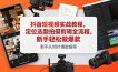 抖音短视频实战教程，定位选题拍摄剪辑全流程，新手轻松做爆款