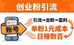 日引50+独家创业粉引流课：1个账号即可开干，单粉1元成本，日赚数百出粉盈利