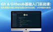 Git & GitHub基础入门实战课：轻松掌握Git核心技能与团队协作全流程，33节情景式教学