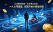 从流量到变现｜百万博主实战，一人公司搭建，轻资产放大商业价值
