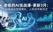 老板的AI实战课-更新3月：AI驱动全域增长，人机协作新范式，用AI提高企业效率、利润与竞争力
