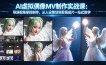 AI虚拟偶像MV制作实战教学：导演视角掌控制作，从人设策划到剪辑成片一站式教学