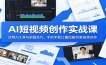 AI短视频创作实战课：活用AI工具与剪辑技巧，手把手教口播短剧创意视频创作
