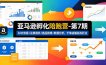 亚马逊孵化陪跑营-第7期：SOP流程+注册避坑+选品梳理+数据分析，千单店铺实战打法
