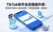 TikTok新手全流程操作课：爱思助手刷机+激活设置+下载网络配置一键搞定