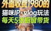 宠物赛道猫咪IP-vlog玩法，26条视频涨粉29W，每天5张橱窗带货拆解