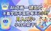 AI动画一键出片，不看学历不露脸每天2小时，月入1万+，小白也能干！