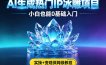AI生成热门ip冰雕项目，小白也能0基础入门，实操+变现保姆级教程