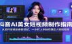 抖音AI美女短视频制作指南：从软件安装到参数调试，一小时上手制作爆款人物短视频