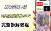 视频号分成计划新玩法，Q版王者英雄新玩法3条视频，涨粉26W，开启AI变现新路径