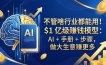 不管啥行业都能用！$1 亿级赚钱模型：AI + 手册 + 步骤，做大生意赚更多