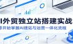 AI外贸独立站搭建实战课：从零开始掌握AI建站与运营一体化流程
