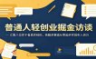 普通人轻创业掘金访谈：汇集八位实干者真实经历，拆解多赛道从零起步实现年入百万
