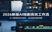 2026新版AI短剧高效工作流：3+2极简创作闭环，全流程实操讲解