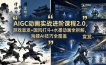 AIGC动画实战进阶课程2.0，游戏宣发+国风打斗+水墨动画全拆解，海螺AI技巧全覆盖