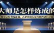 大师是怎样炼成的：揭秘亿级课程逻辑，从讲师到行业大师的进阶之路