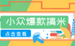 适合普通人的小众爆款搞米赛道，制作极其简单，月收益5000+
