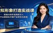 虚拟形象打造实战课：精通AI制作逼真数字人，足不出镜轻松开展产品带货与变现