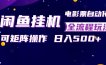 闲鱼全自动售卖电影票，全程挂G，可矩阵操作，小白轻松上手日入5张，稳定副业【揭秘】