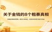 关于金钱的8个粗暴真相：拆解金钱底层逻辑，跳出认知误区，轻松实现财务充裕与自由