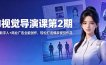 AI视觉导演课第2期，漫剧+数字人+商业广告全能创作，轻松打造爆款视觉作品