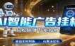 智能广告挂机新时代，利用碎片化时间实现稳定被动收益，AI帮你持续盈利