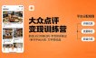 大众点评变现训练营：抓住UGC内容红利，学写探店笔记，参与平台分成，让文字直接变收益