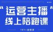 猴帝1600线上课，拉爆自然流，做懂流量的主播，新规政策下，自然流破圈攻略【更新26年5月25日】