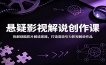 悬疑影视解说创作课：拆解烧脑影片解读思路，打造高吸引力影视解说作品