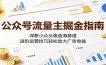 公众号流量主掘金指南：深耕小众头像蓝海赛道，进阶运营技巧轻松放大广告收益