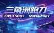 日入500+，全自动跑金，零装入局，以刃搏金！三角洲极速跑刀致富攻略