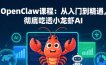 OpenClaw课程：从入门到精通，彻底吃透小龙虾AI