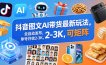 抖音图文AI带货最新玩法，全自动发布，单号月收2-3K，可矩阵