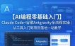 【AI编程零基础入门】Claude Code+谷歌Antigravity全流程实操｜从工具入门到项目落地一站教学