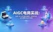 AIGC电商实战班：即梦+SD+豆包直出详情页，扫地机洗发水猫粮多品类可复现