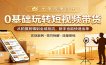 0基础玩转短视频带货：从拍摄剪辑到全域投流，新手也能快速出单