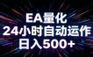 AI全自动掘金助手 单账号日收益500+ 程序化EA帮你精准执行