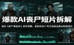 爆款AI丧尸短片拆解：深挖《丧尸清道夫》创作逻辑，复刻玩法快速打造高品质AI影视短片