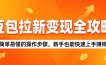 豆包拉新变现全攻略：简单易懂的操作步骤，新手也能快速上手赚钱