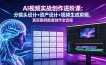 AI视频实战创作进阶课：分镜头设计+资产设计+视频生成剪辑，真实案例跑通创作全流程