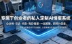 专属于创业者的私人定制AI情报系统，公众号·B站·抖音·每日情报·一站管理，把碎片信息变成可行动情报，让你更快发现项目、方法和机会