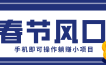 快手极速版春节推广风口，一部手机就能上手，拉新20元/人平台助力躺赚小项目
