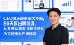 CEO俱乐部发布大师班，50天搞出賺钱课，从零开始将专业知识转化为可规模化在线课程