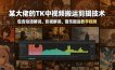 某大佬的TK中视频搬运剪辑技术，包含动漫解说、影视解说、音乐搬运教学视频