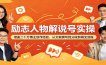 励志人物解说号实操：借鉴二十万博主创作经验，从文案撰写到分段剪辑全流程