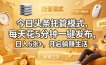 今日头条托管模式，每天花5分钟一键发布，日入6张+，开启躺賺生活【揭秘】