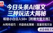 今日头条三大玩法一次性讲透，小白也能轻松上手，附带指令文档，帮助你日入50+【附赠详细文档】