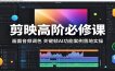 剪映高阶必修课：画面音频调色，关键帧AI功能案例落地实操