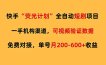 快手荧光短剧，全自动代发，免费项目单号月200-600收益